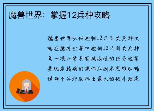 魔兽世界：掌握12兵种攻略
