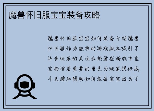 魔兽怀旧服宝宝装备攻略