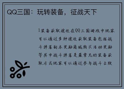 QQ三国：玩转装备，征战天下